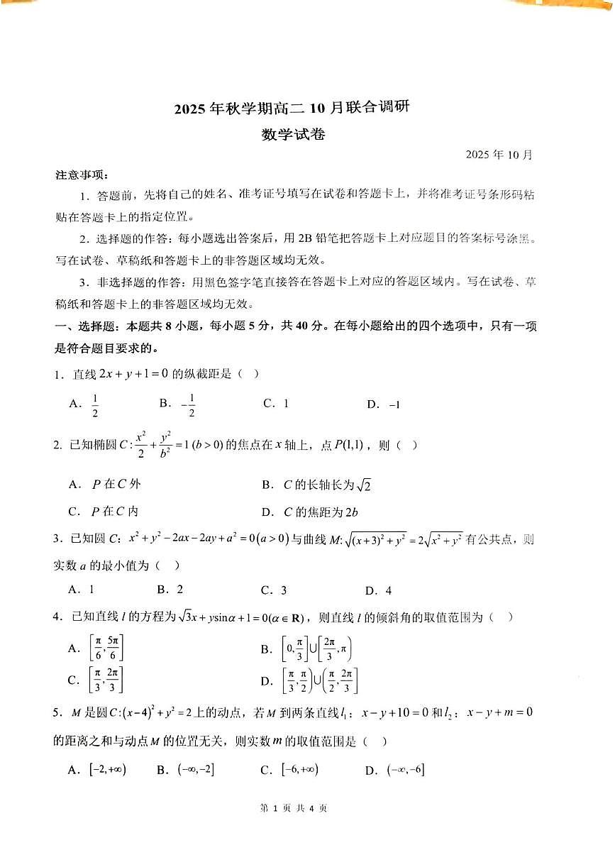 江苏省常州市金坛区第一中学2025-2026学年高二上学期10月月考数学试题第1页