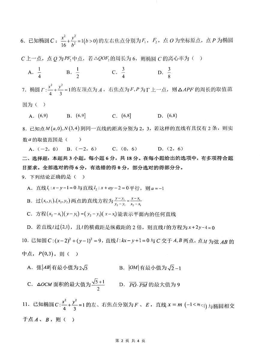 江苏省常州市金坛区第一中学2025-2026学年高二上学期10月月考数学试题第2页