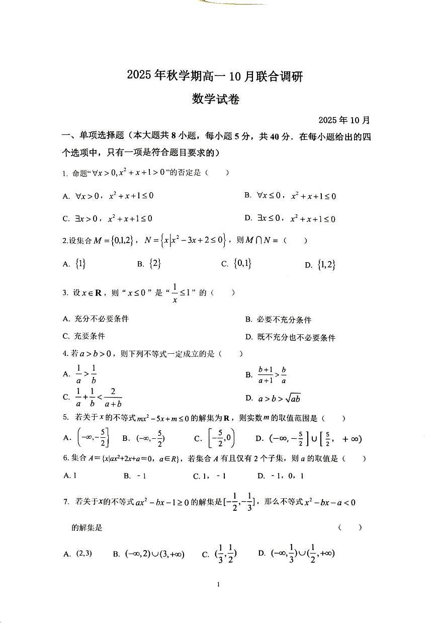 江苏省常州市金坛区第一中学2025-2026学年高一上学期10月月考数学试题第1页