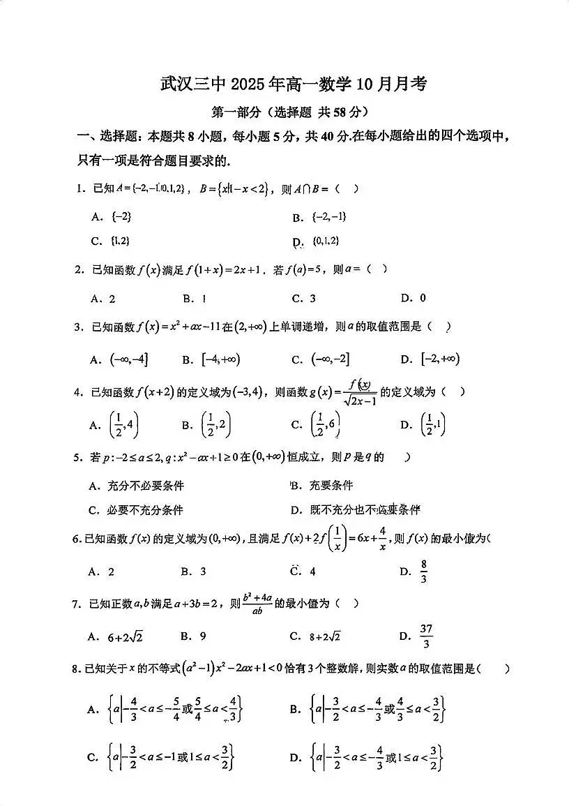 湖北省武汉市第三中学2025-2026学年高一上学期10月月考数学试卷第1页