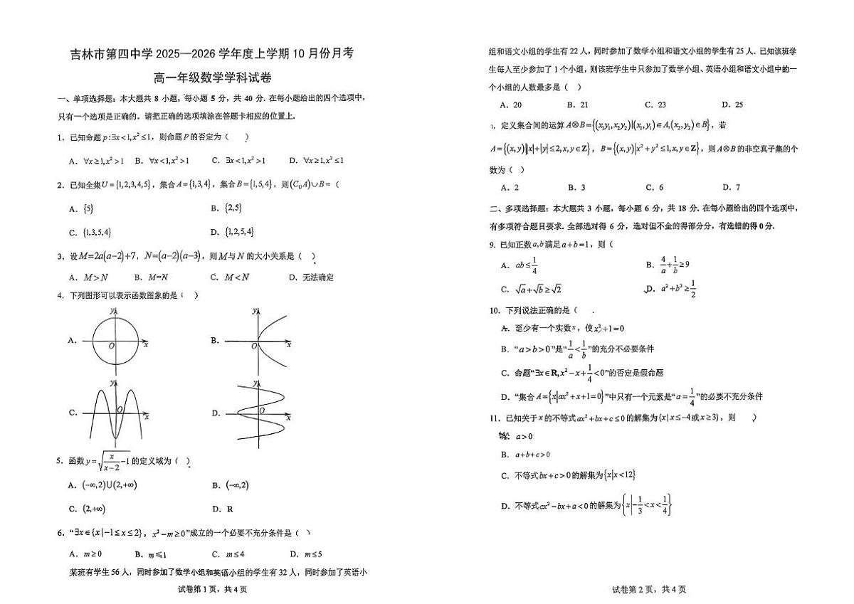 吉林省吉林市第四中学2025-2026学年高一上学期10月月考数学试卷第1页