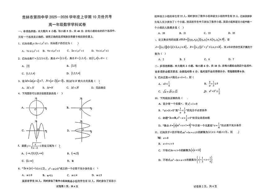 吉林省吉林市第四中学2025-2026学年高一上学期10月月考数学试卷第1页