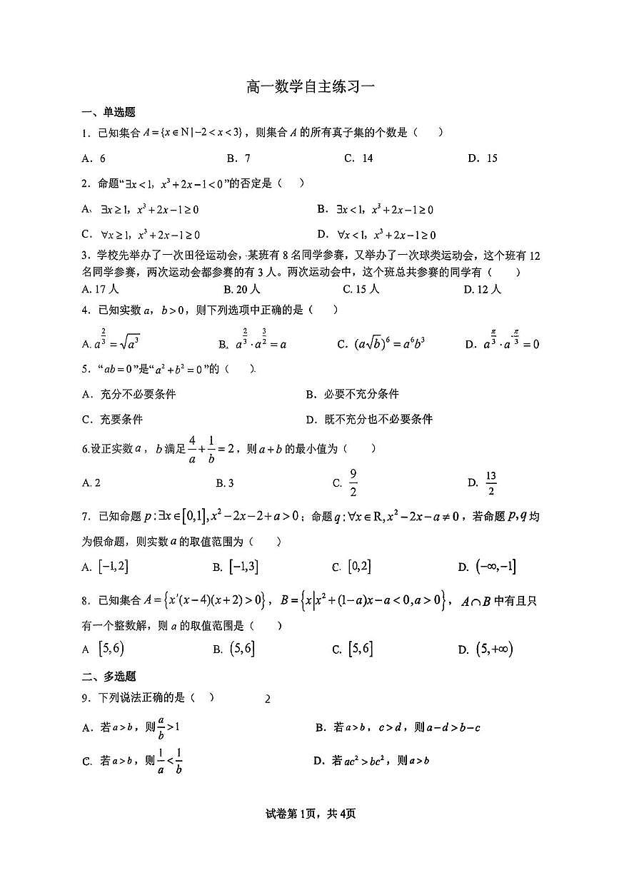 江苏省扬州市新华中学2025-2026学年高一上学期自主练习一（10月月考）数学试题第1页