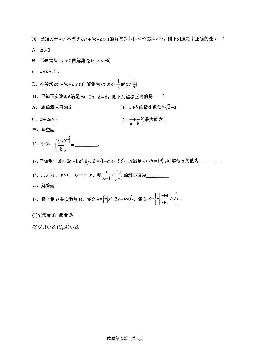 江苏省扬州市新华中学2025-2026学年高一上学期自主练习一（10月月考）数学试题第2页