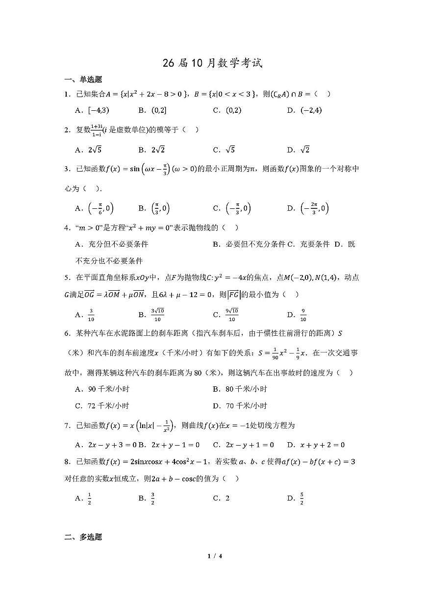 辽宁省沈阳市翔宇中学2025-2026学年高三上学期10月月考数学试题第1页