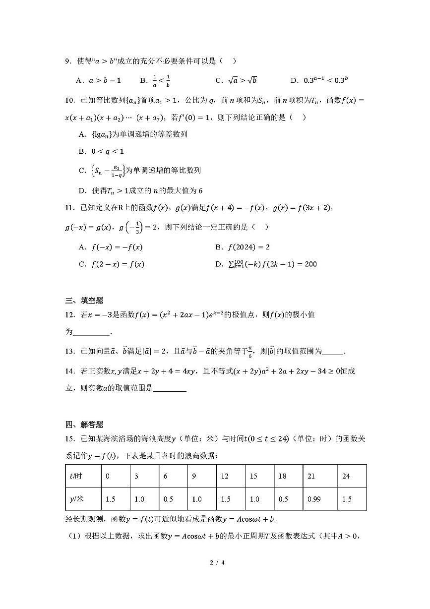 辽宁省沈阳市翔宇中学2025-2026学年高三上学期10月月考数学试题第2页