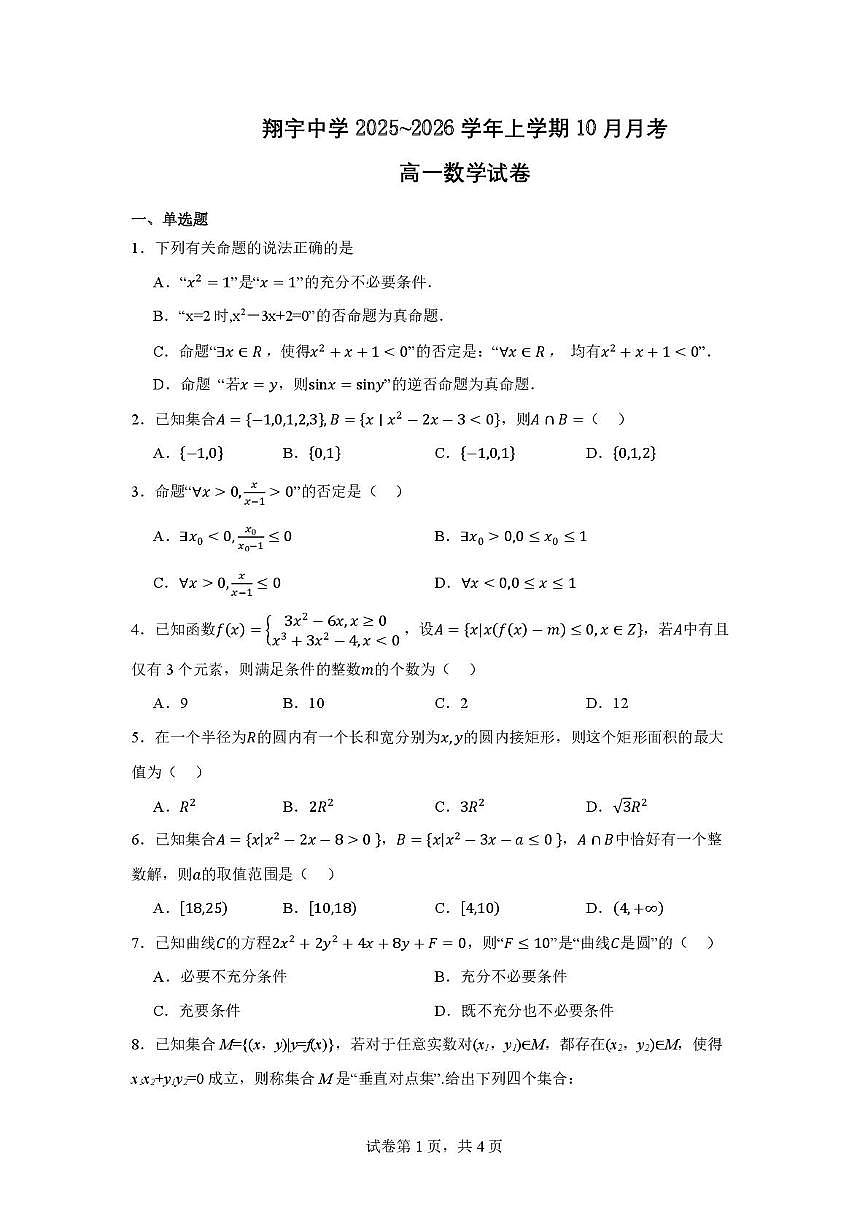 辽宁省沈阳市翔宇中学2025-2026学年高一上学期10月月考数学试题第1页