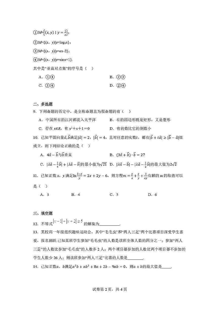 辽宁省沈阳市翔宇中学2025-2026学年高一上学期10月月考数学试题第2页