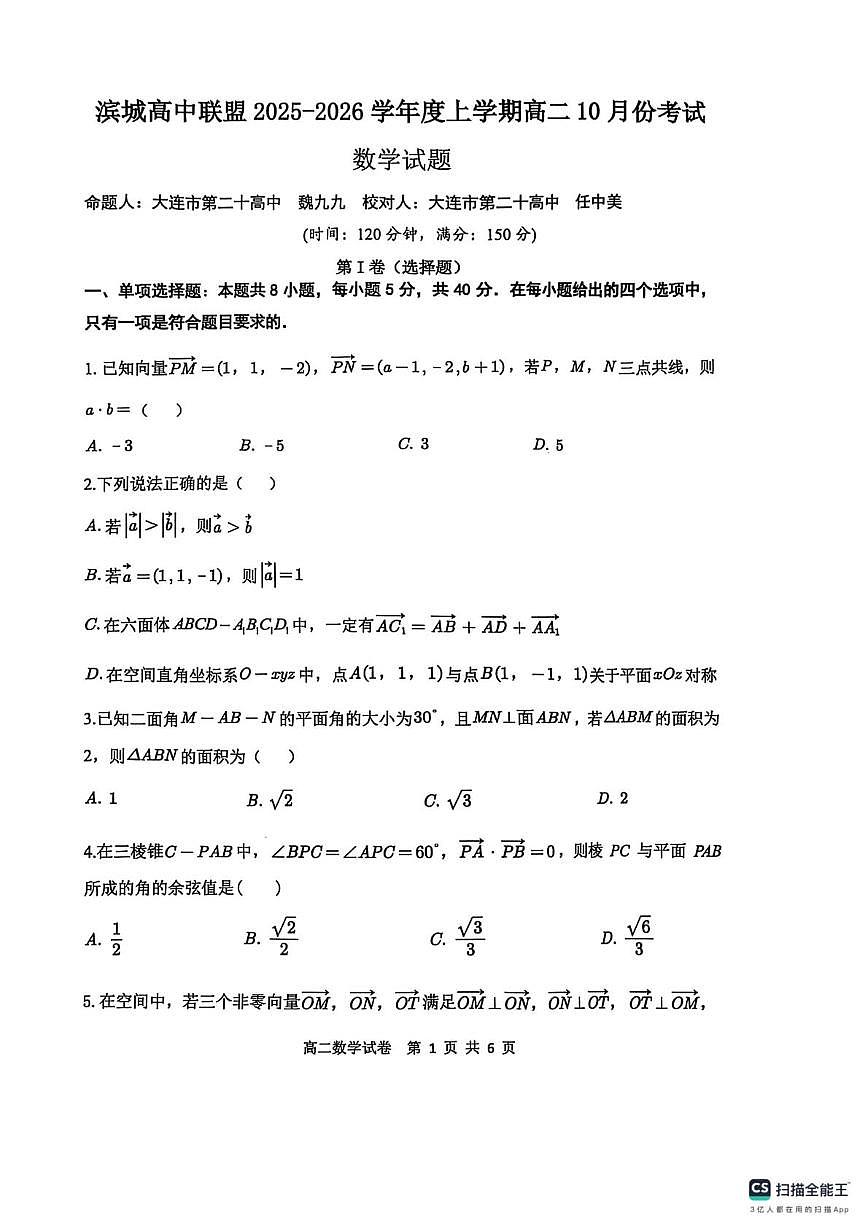 辽宁省大连市滨城高中联盟2025-2026学年高二上学期10月月考数学试卷第1页