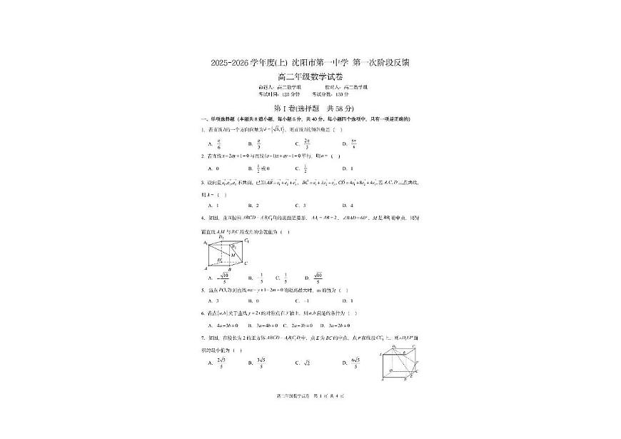 辽宁省沈阳市第一中学2025-2026学年高二上学期10月月考数学试卷第1页