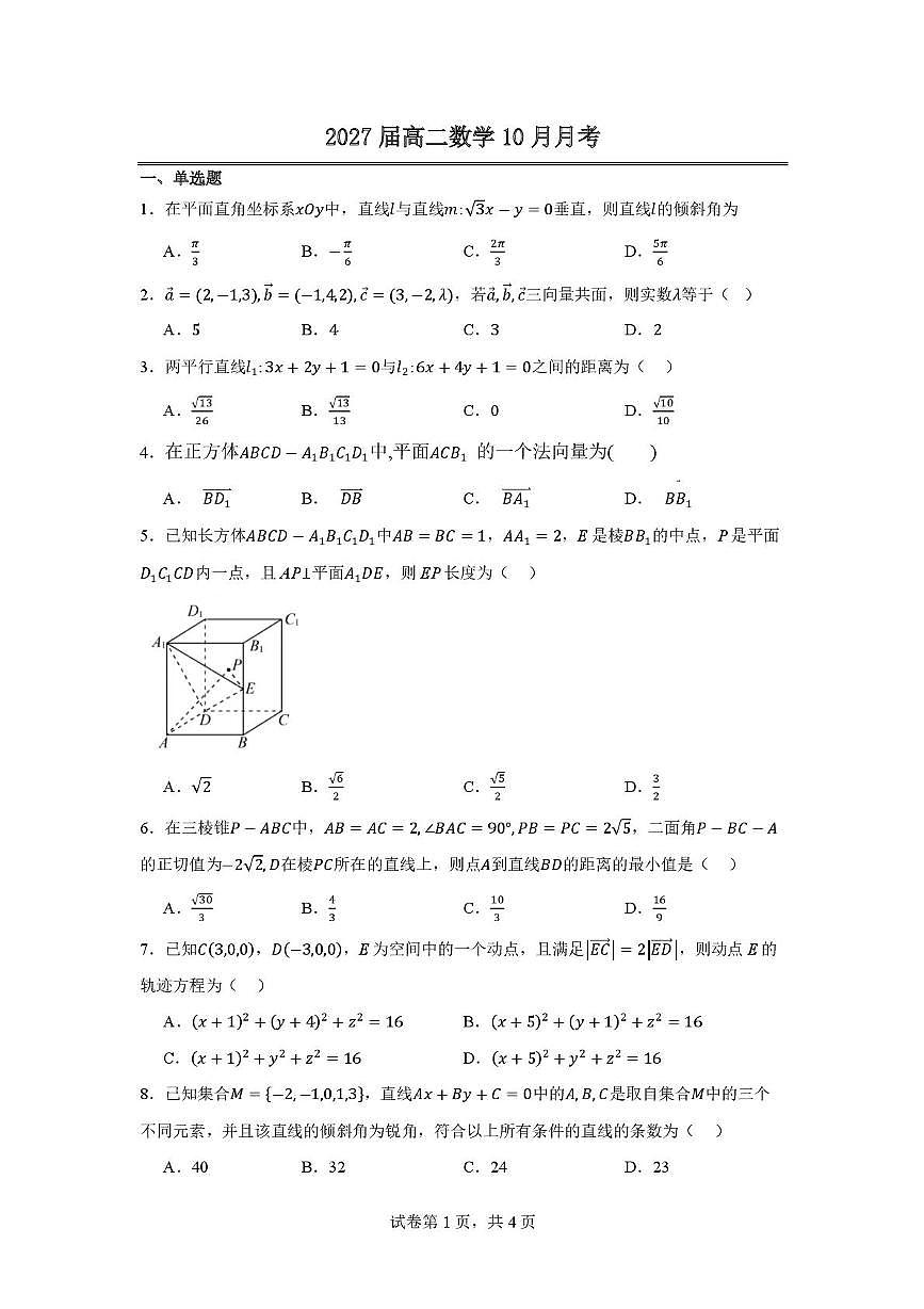 辽宁省沈阳市翔宇中学2025-2026学年高二上学期10月月考数学试题第1页