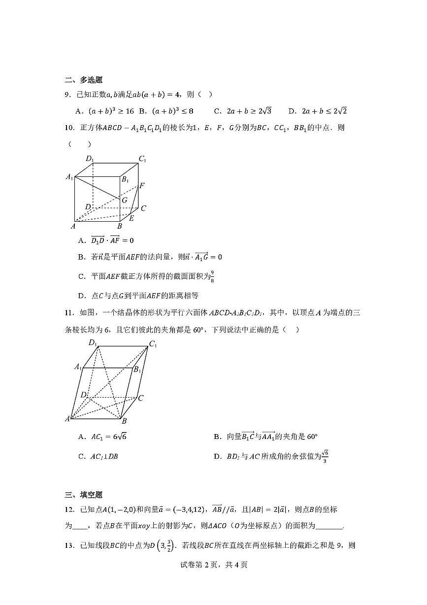 辽宁省沈阳市翔宇中学2025-2026学年高二上学期10月月考数学试题第2页