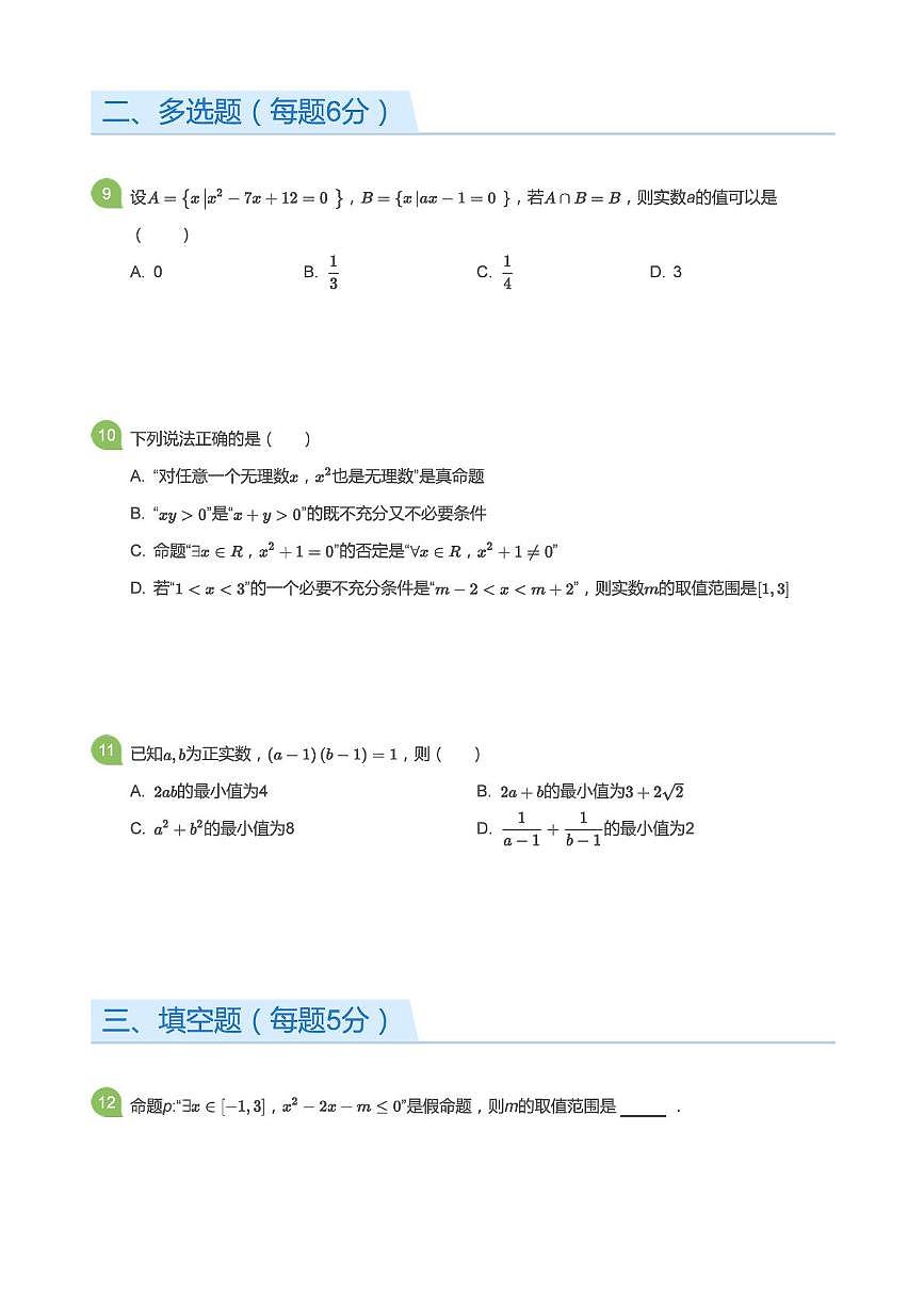 山东省淄博第十一中学2025-2026学年高一上学期10月月考数学试卷第3页