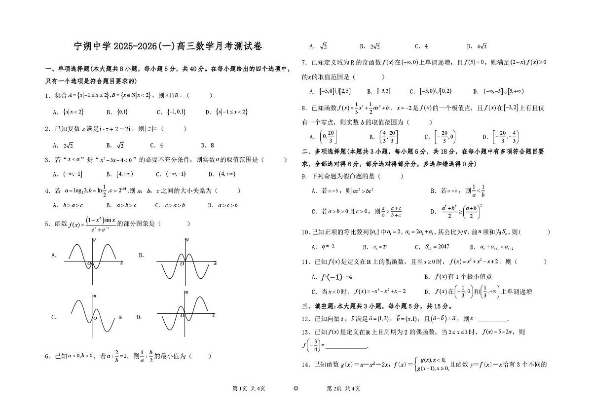 宁夏青铜峡市宁朔中学2025-2026学年高三上学期第一次月考数学试题第1页
