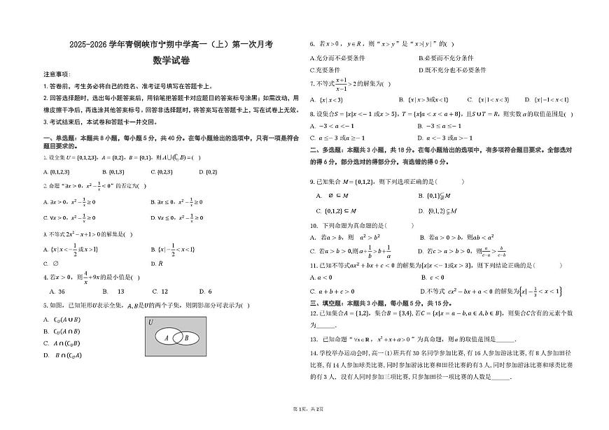 宁夏青铜峡市宁朔中学2025-2026学年高一上学期第一次月考数学试题第1页