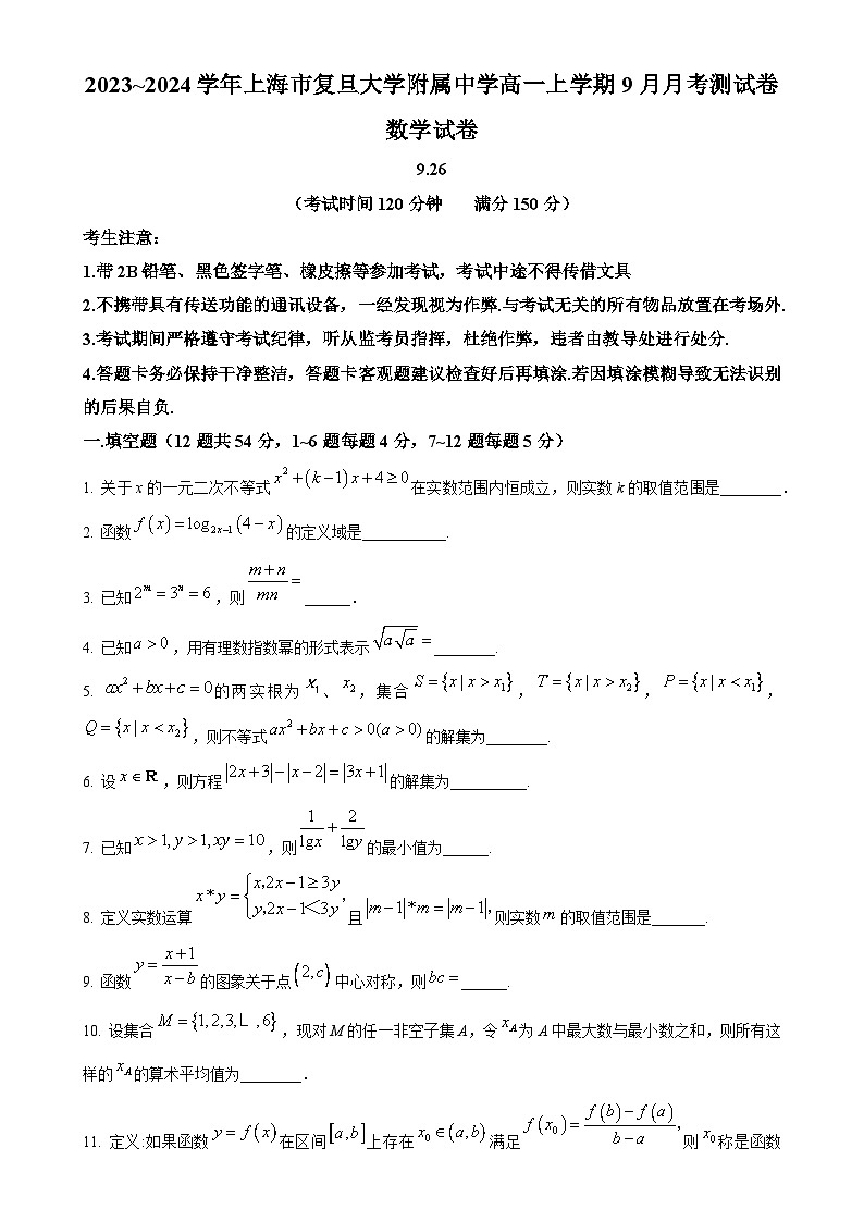上海市复旦大学附属中学2023~2024学年高一上学期9月月考数学测试卷（原卷版）-A4第1页