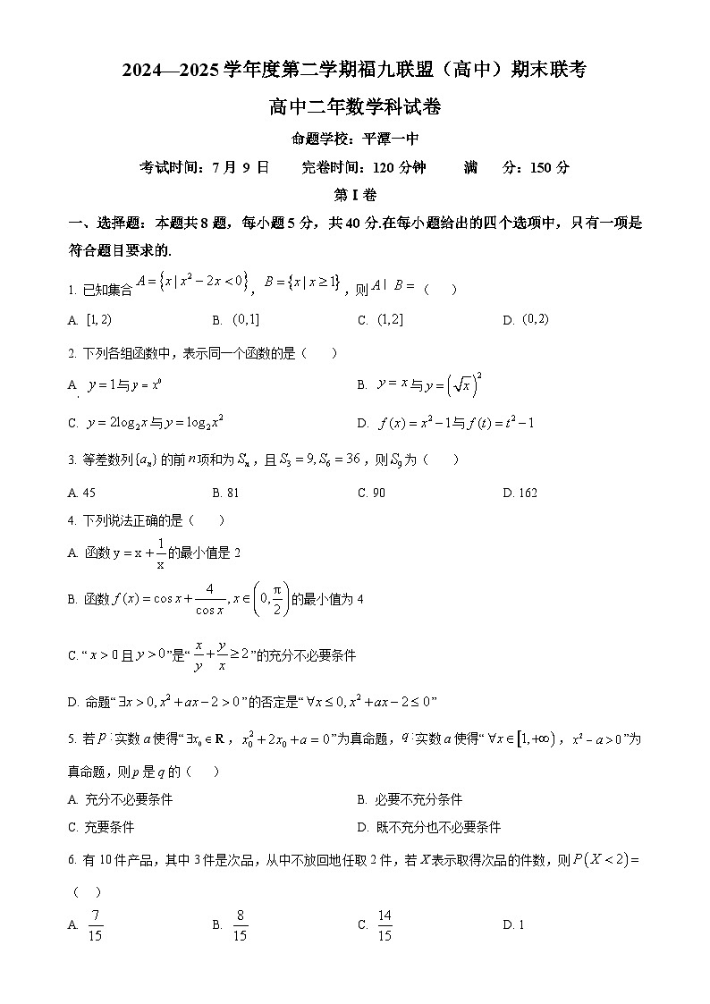 福建省福州市福九联盟（高中）2024-2025学年高二下学期期末联考数学试卷（原卷版）-A4第1页