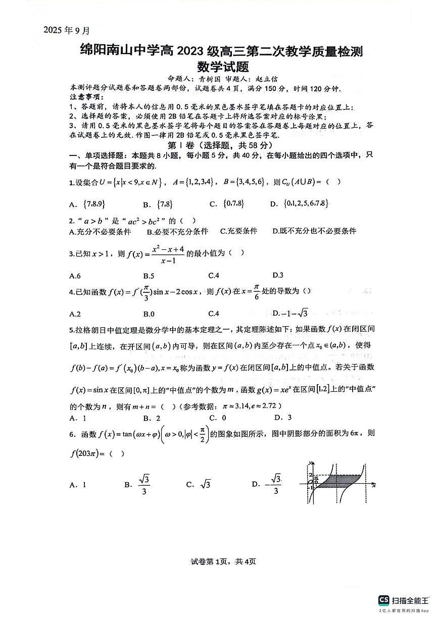 四川省绵阳南山中学2025-2026学年高三上学期9月月考数学试卷（PDF版附答案）第1页