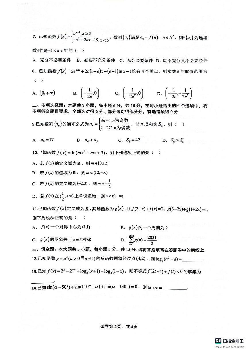 四川省绵阳南山中学2025-2026学年高三上学期9月月考数学试卷（PDF版附答案）第2页