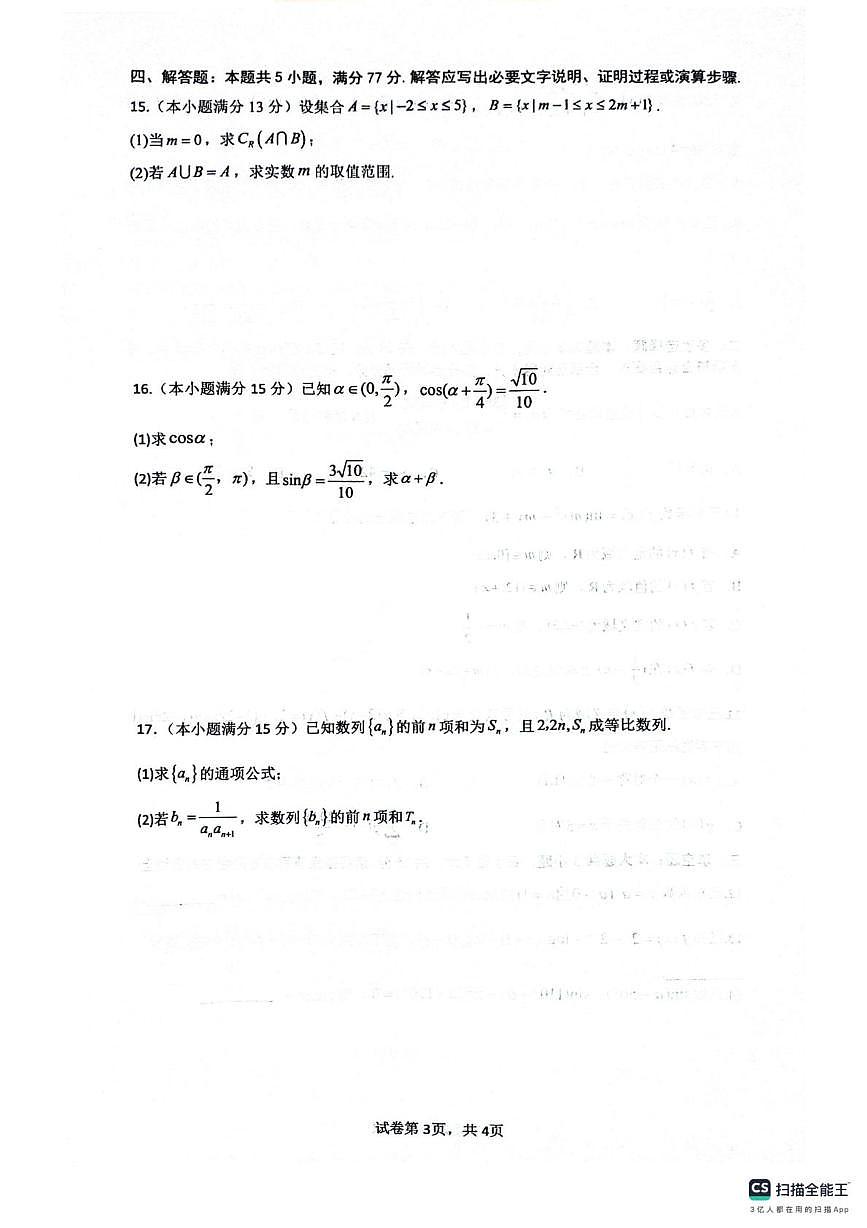 四川省绵阳南山中学2025-2026学年高三上学期9月月考数学试卷（PDF版附答案）第3页