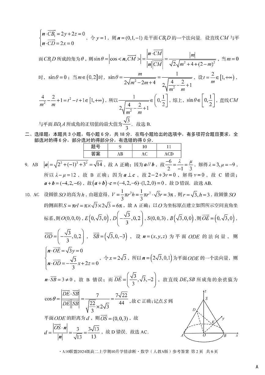 安徽A10联盟2025-2026学年高二上学期10月学情诊断数学答案第2页
