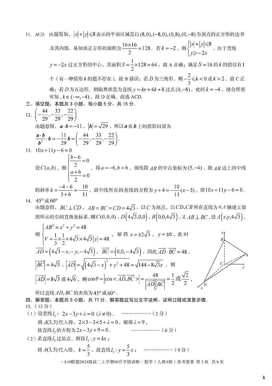 安徽A10联盟2025-2026学年高二上学期10月学情诊断数学答案第3页
