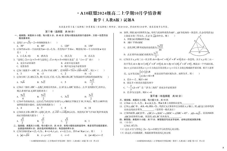 安徽A10联盟2025-2026学年高二上学期10月学情诊断数学试题第1页