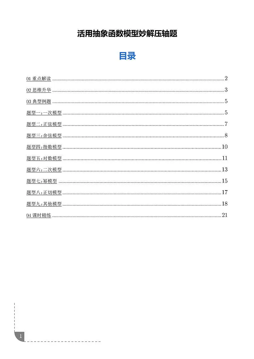 活用抽象函数模型妙解压轴题 （解析版）第1页
