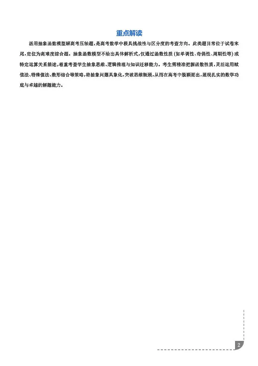 活用抽象函数模型妙解压轴题 （学生版）第2页