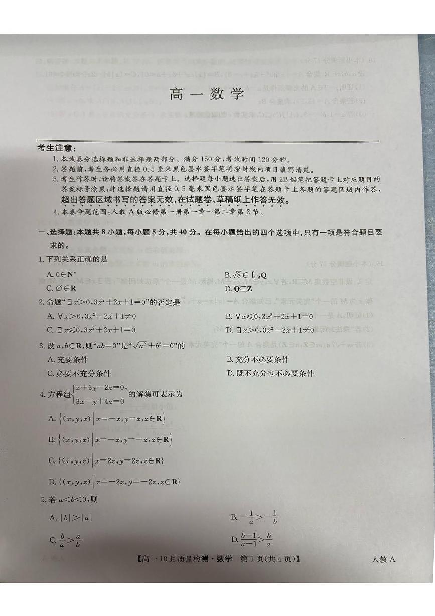 山西省临汾市平阳中学2025-2026学年高一上学期10月月考数学试题第1页