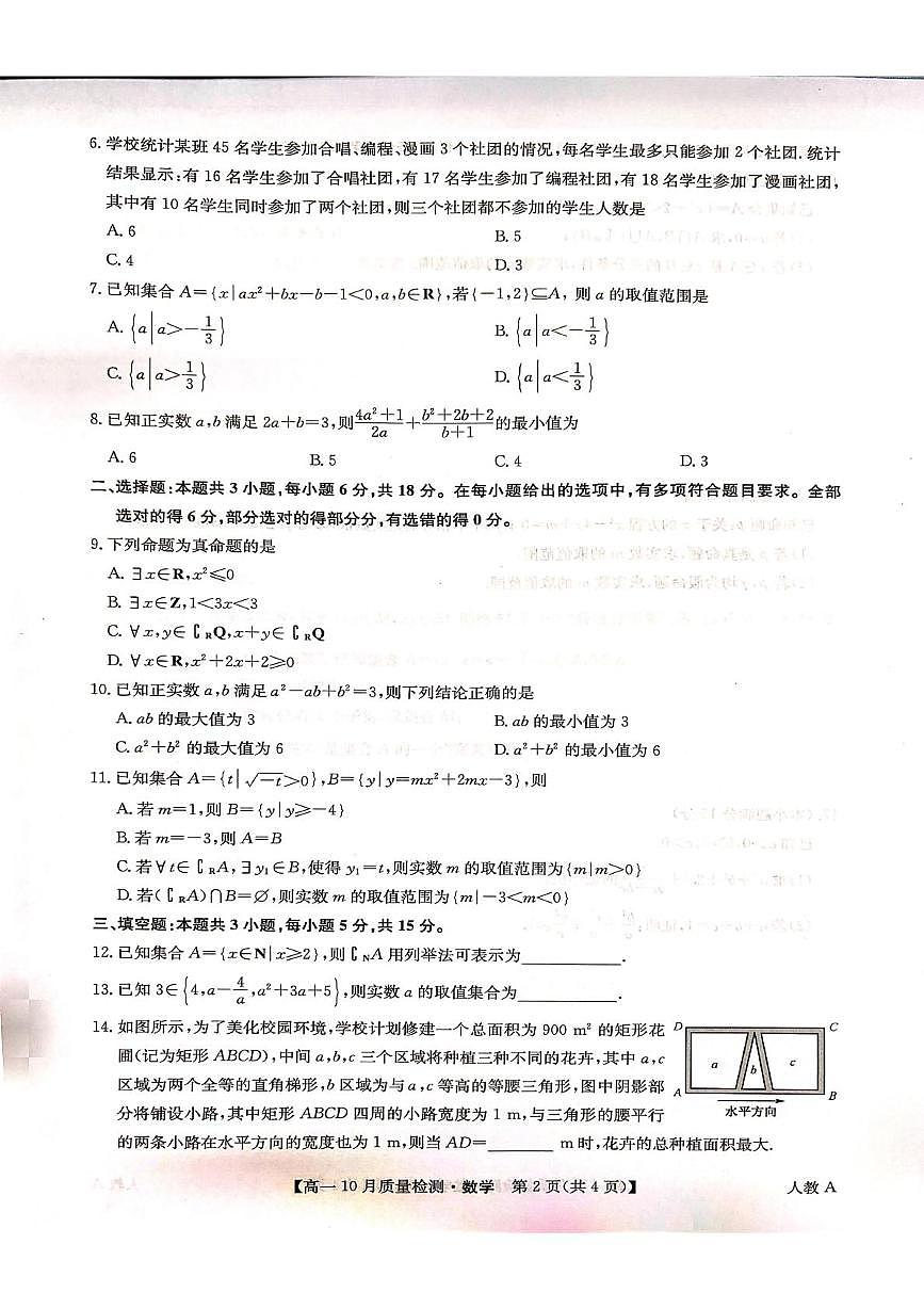 山西省临汾市平阳中学2025-2026学年高一上学期10月月考数学试题第2页