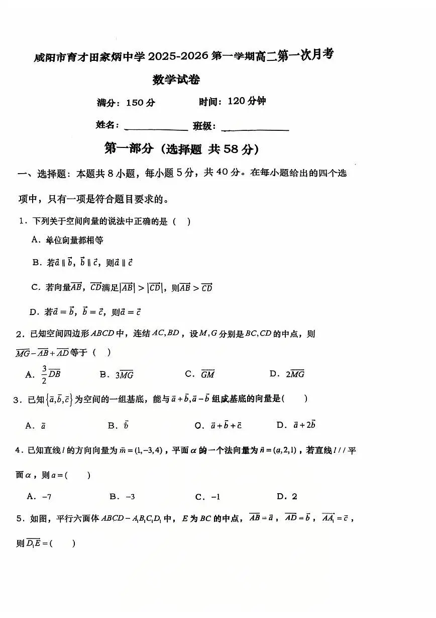 陕西省咸阳市育才田家炳中学2025-2026学年高二上学期第一次月考数学试题第1页