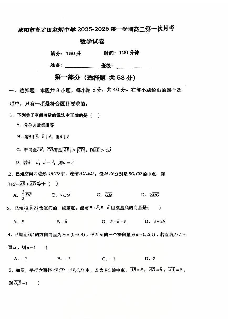 陕西省咸阳市育才田家炳中学2025-2026学年高二上学期第一次月考数学试题第1页
