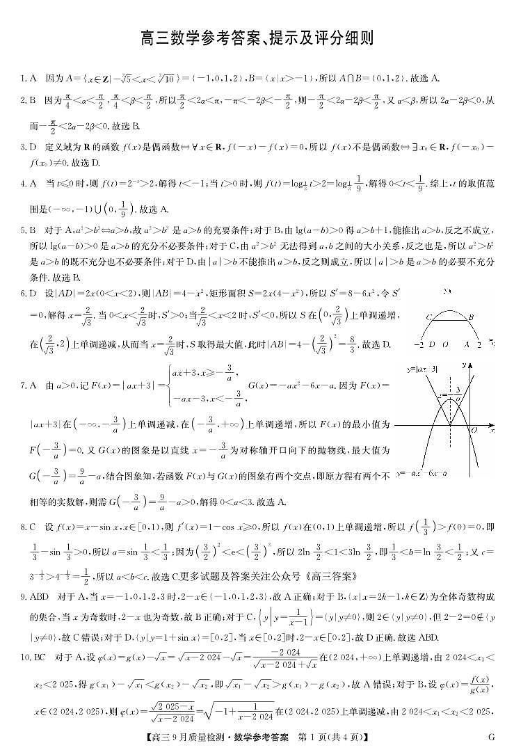 2025届九师联盟高三10月联考数学答案第1页