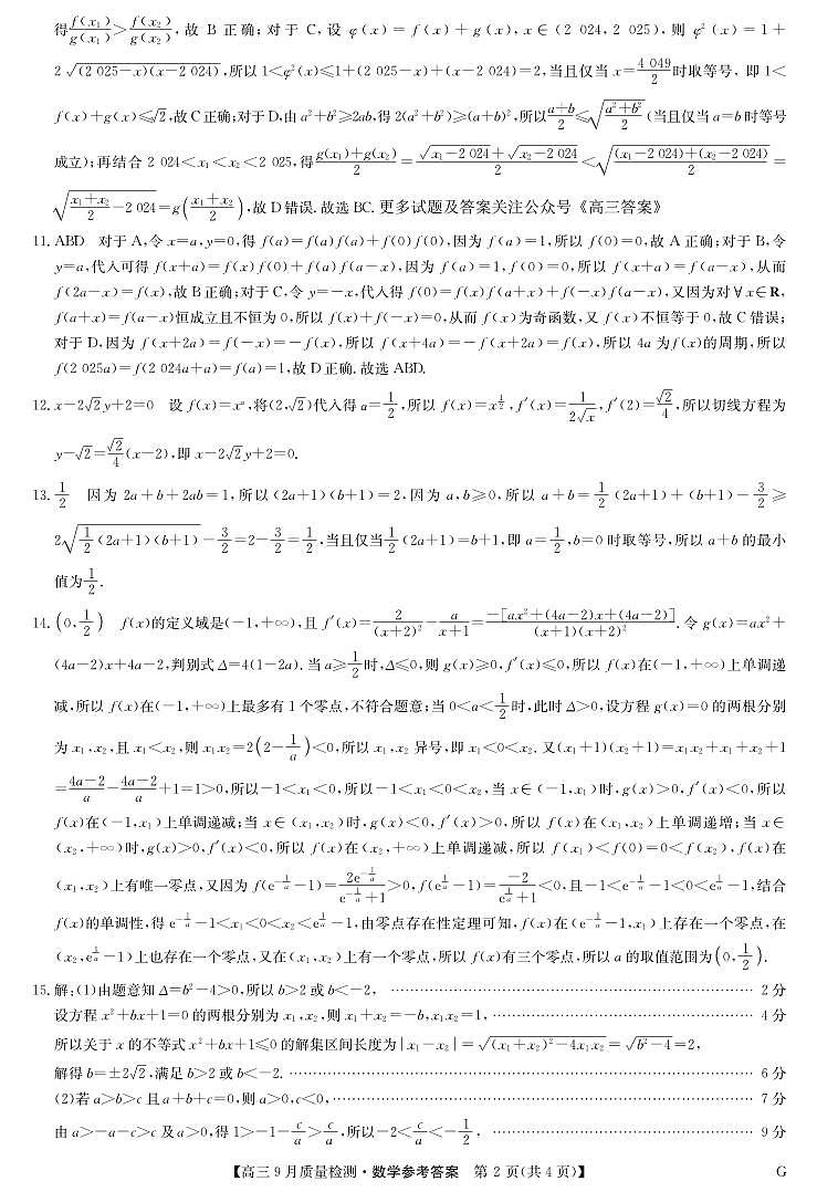 2025届九师联盟高三10月联考数学答案第2页