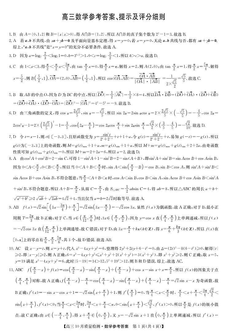 数学答案-10月质量检测第1页