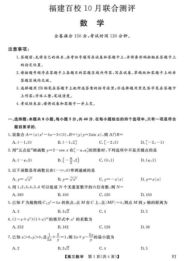 福建省百校联合考试2026届高三上学期10月月考数学试卷第1页