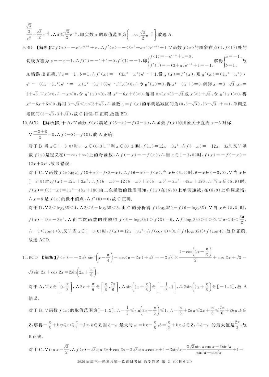 四川省百师联盟2026届高三上学期一轮复习第一次调研考试数学试题答案第2页