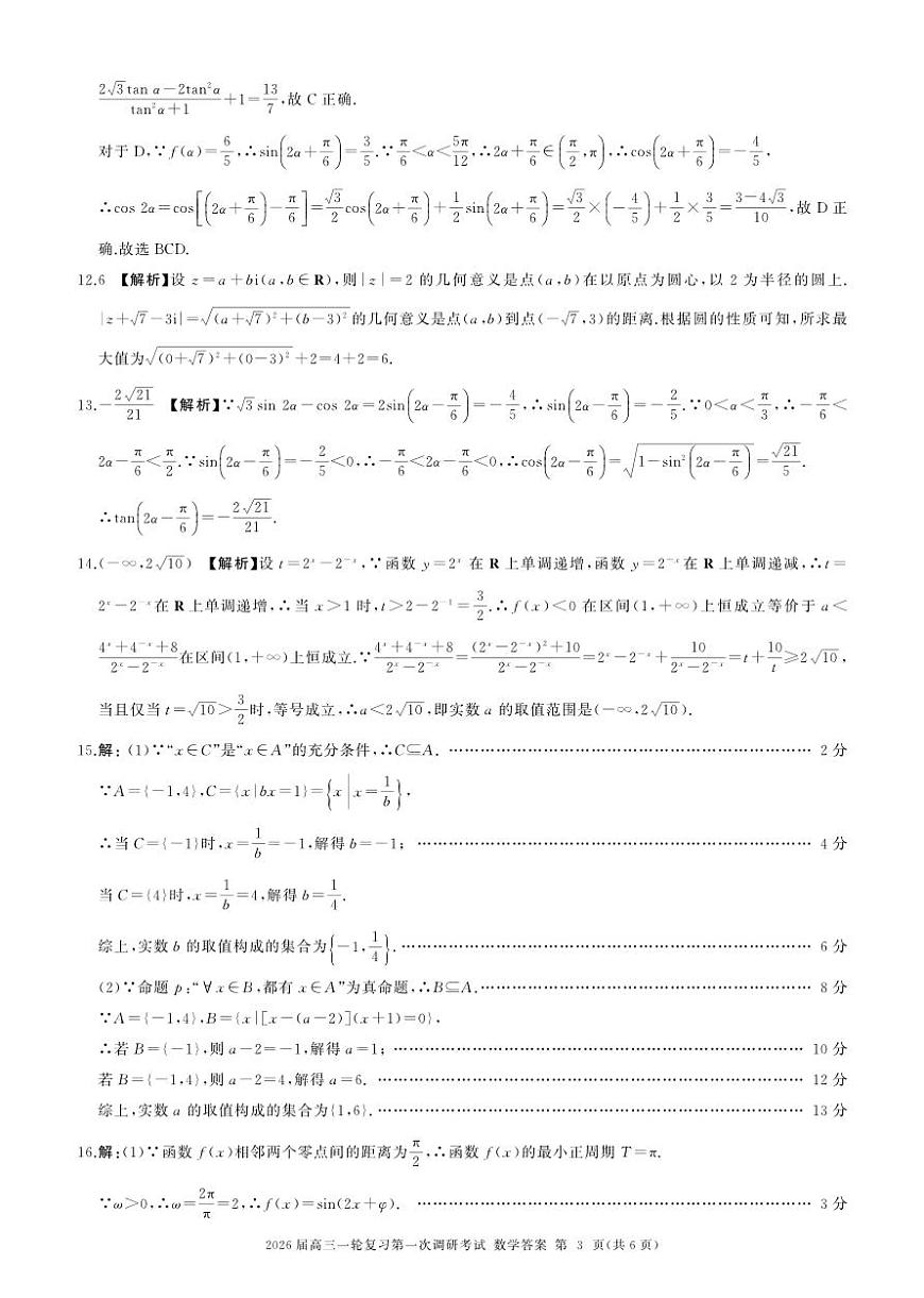 四川省百师联盟2026届高三上学期一轮复习第一次调研考试数学试题答案第3页