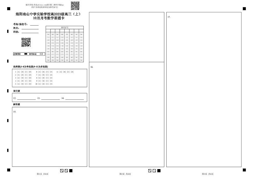 绵阳南山中学实验学校2025-2026学年高三上学期10月月考数学答题卡第1页