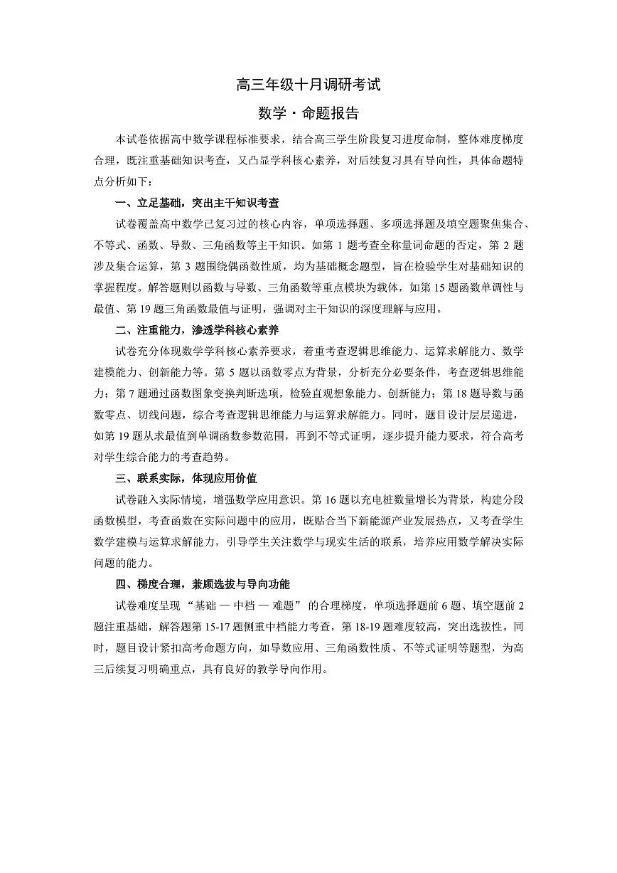 数学-安徽高三年级十月调研考试 命题报告第1页