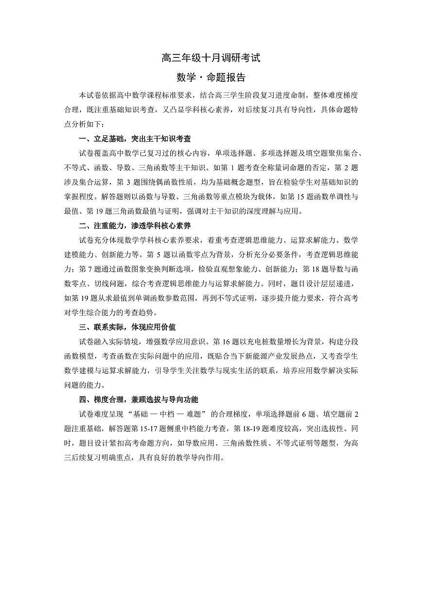 数学-安徽高三年级十月调研考试 命题报告第1页