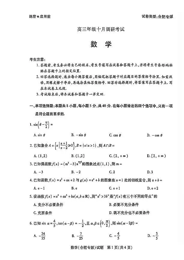 26届高三数学10月联考试卷（合肥专版）第1页