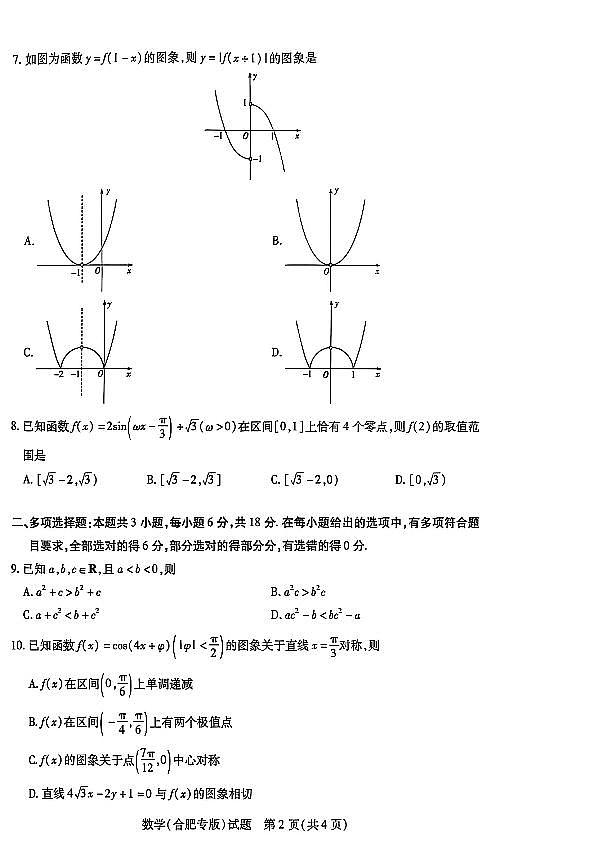 26届高三数学10月联考试卷（合肥专版）第2页