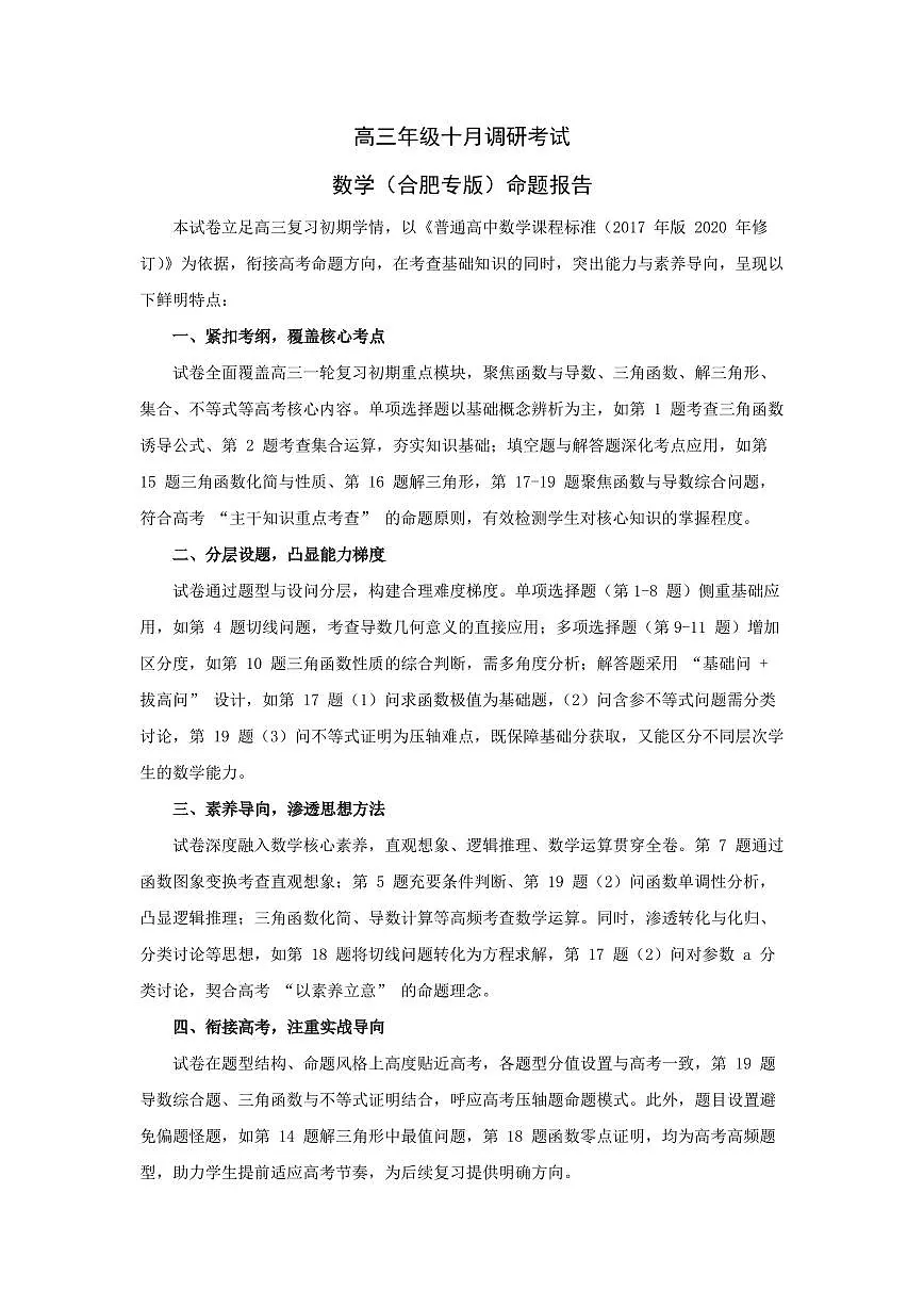 数学合肥专版-安徽高三年级十月调研考试 命题报告第1页