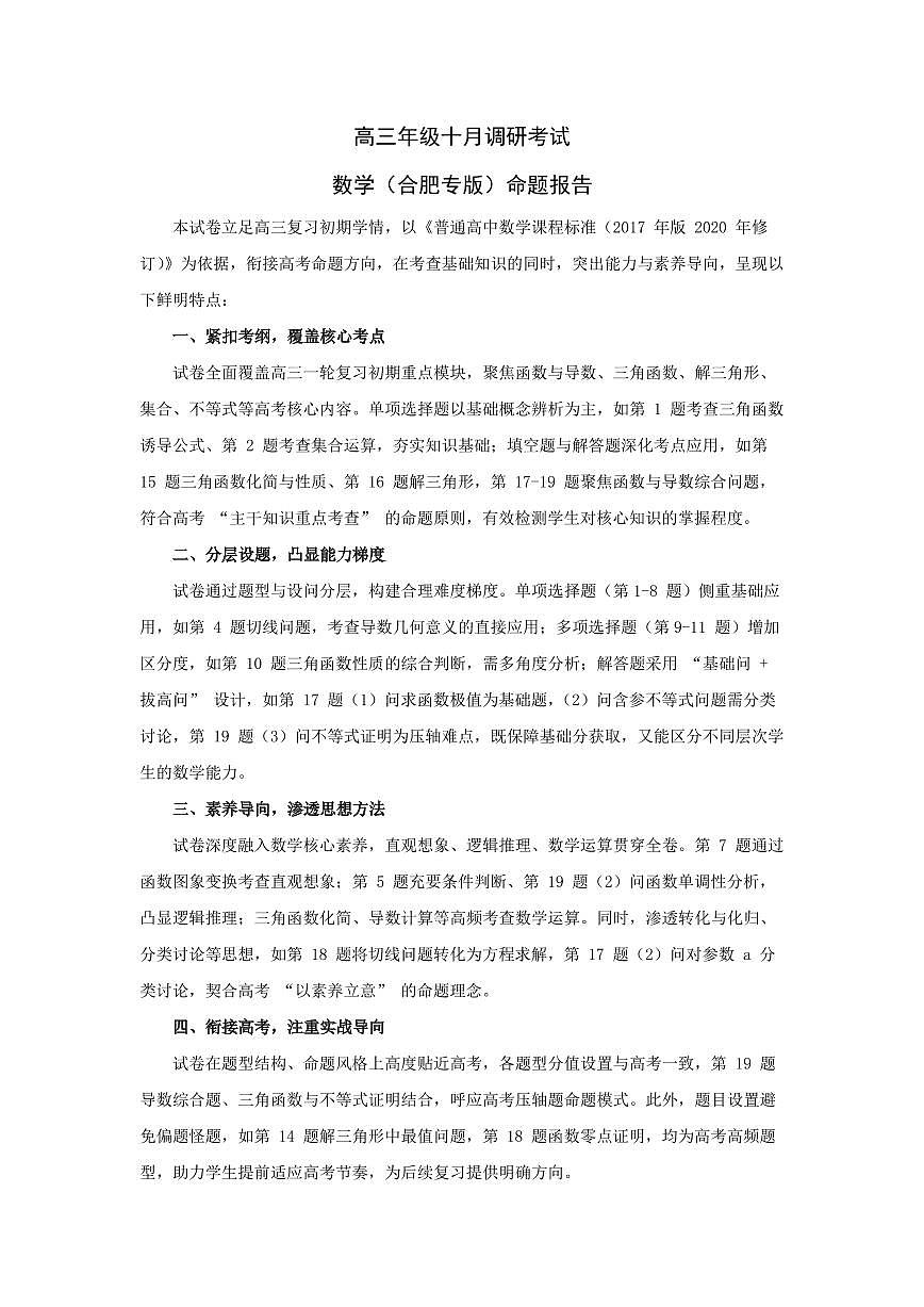 数学合肥专版-安徽高三年级十月调研考试 命题报告第1页