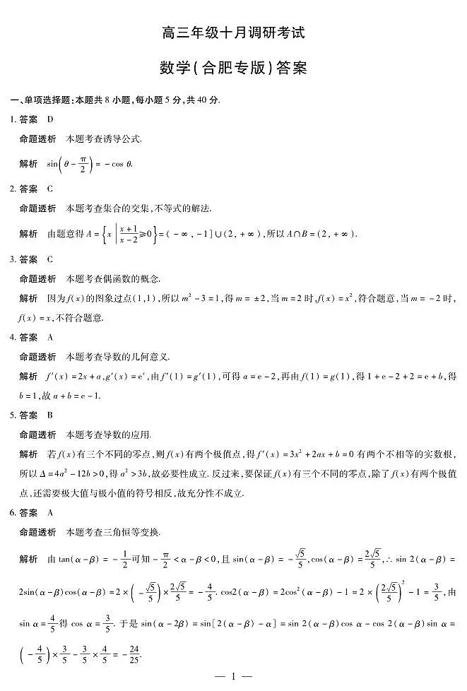 数学合肥专版 安徽高三年级十月调研考试 答案第1页
