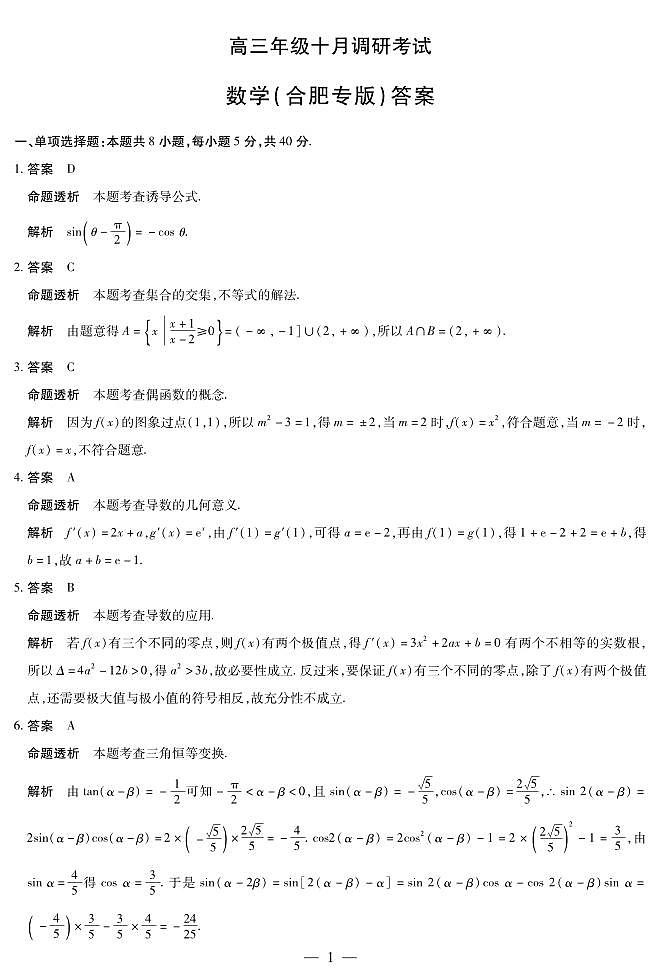 数学合肥专版 安徽高三年级十月调研考试 答案第1页