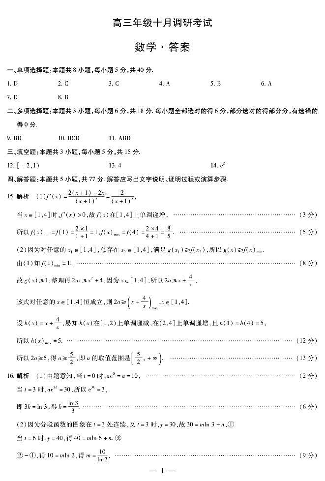 数学 安徽高三年级十月调研考试 简答第1页