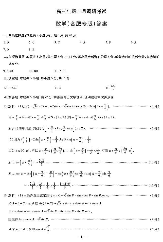数学合肥专版 安徽高三年级十月调研考试 简答第1页